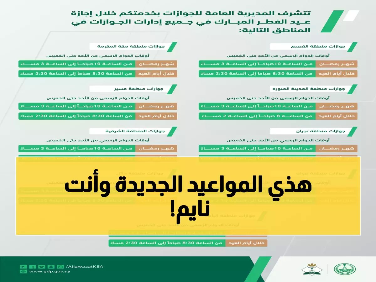  الجوازات تعلن ساعات العمل المُحدثة في رمضان 1447... تغييرات جذرية في الرياض وجدة!