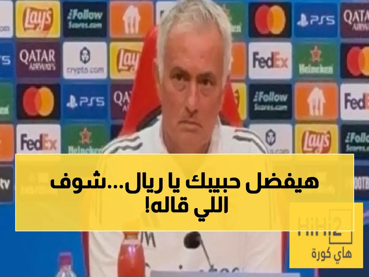  مورينيو يكشف أسراره مع فلورنتينو ويفتح الباب لعودة تاريخية لريال مدريد!