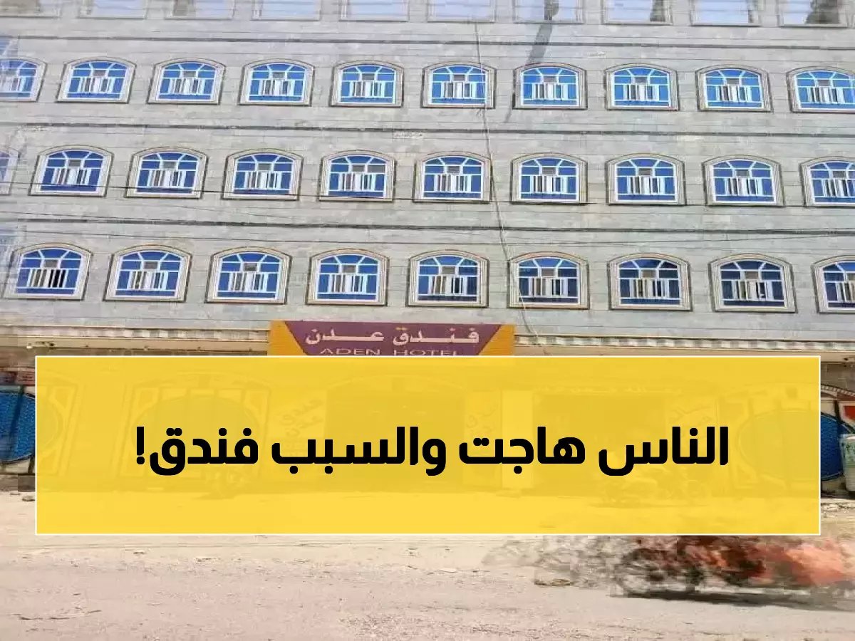 صاحب فندق يفتح أبوابه مجاناً للمتظاهرين... موقف إنساني يهز الضالع!