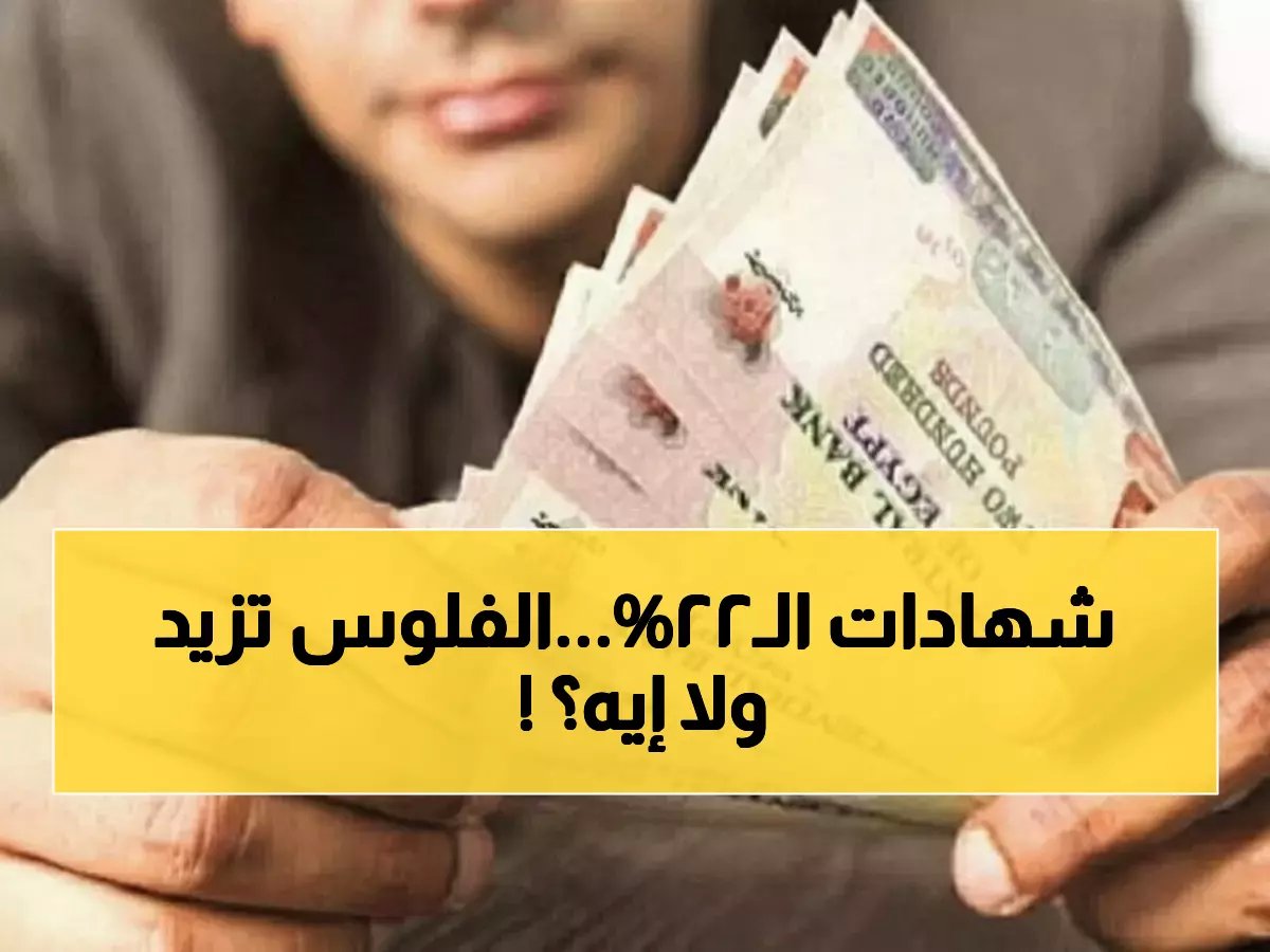  بنوك مصر تطلق شهادات جديدة بعائد 22%... هل تستثمر الآن قبل انخفاضها مرة أخرى؟