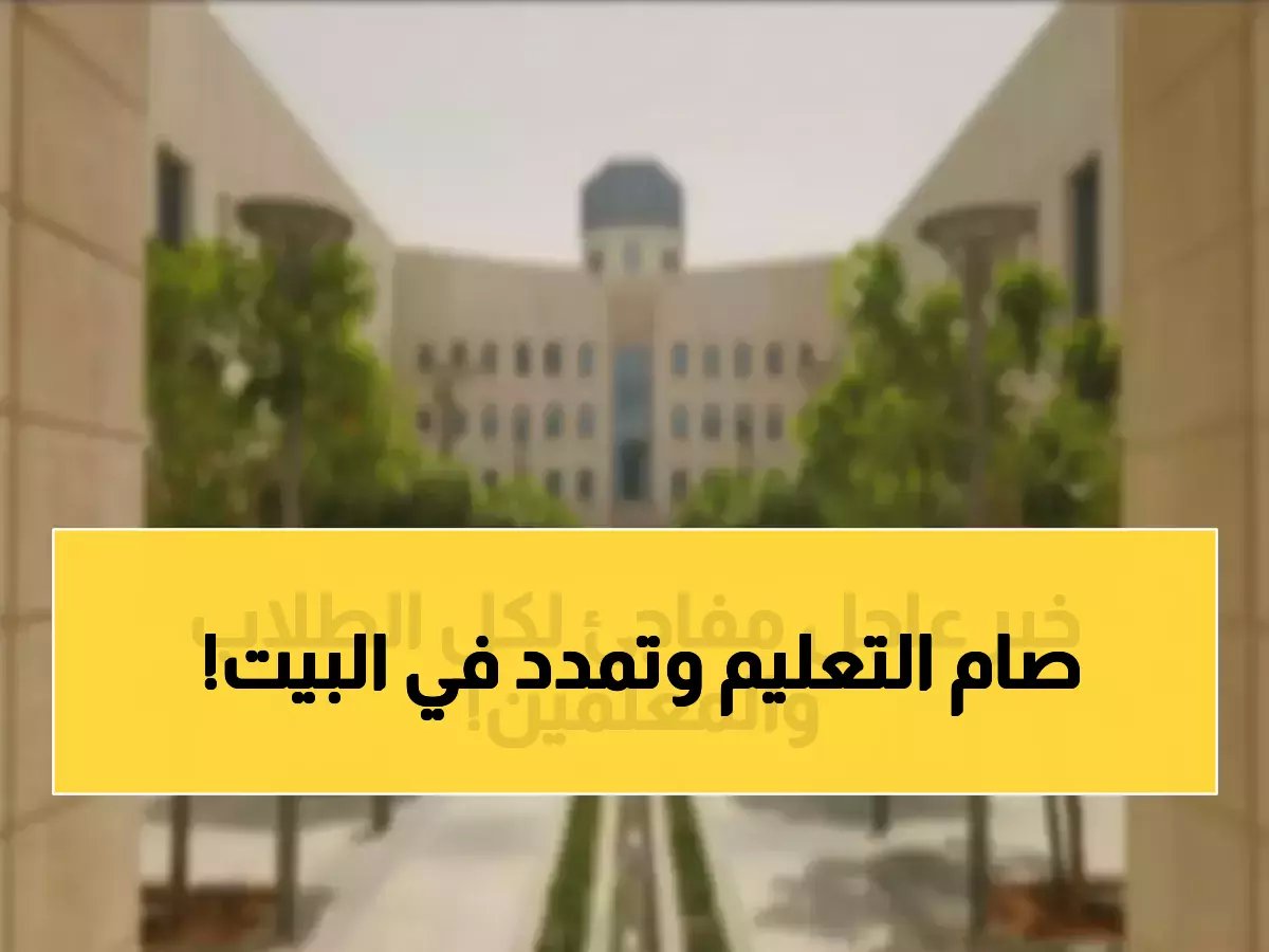  قرار صادم في التعليم السعودي… إلغاء الطابور في رمضان وتقليص الدوام 5 ساعات فقط! والجامعات تلغي الحضور نهائياً