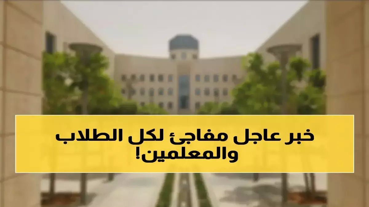 عاجل: قرار صادم في التعليم السعودي… إلغاء الطابور في رمضان وتقليص الدوام 5 ساعات فقط! والجامعات تلغي الحضور نهائياً