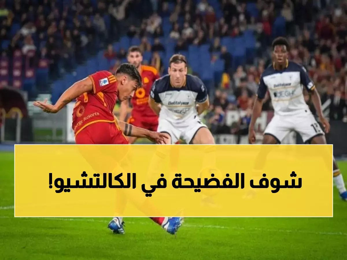  مفاجأة كروية في الدوري الإيطالي... كالياري وليتشي يقدمان أسوأ شوط أول!