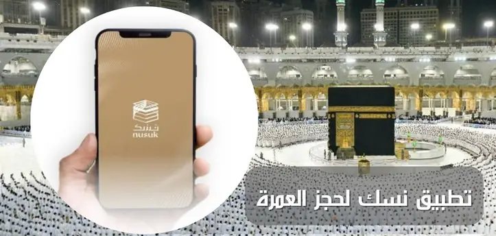 ما طريقة استخراج تصريح العمرة من خلال تطبيق توكلنا أو عبر منصة نسك؟