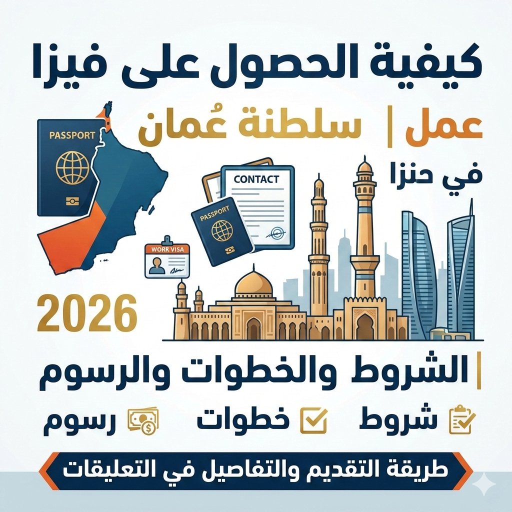 كيفية الحصول على فيزا عمل في سلطنة عمان 2026 | الشروط والخطوات والرسوم