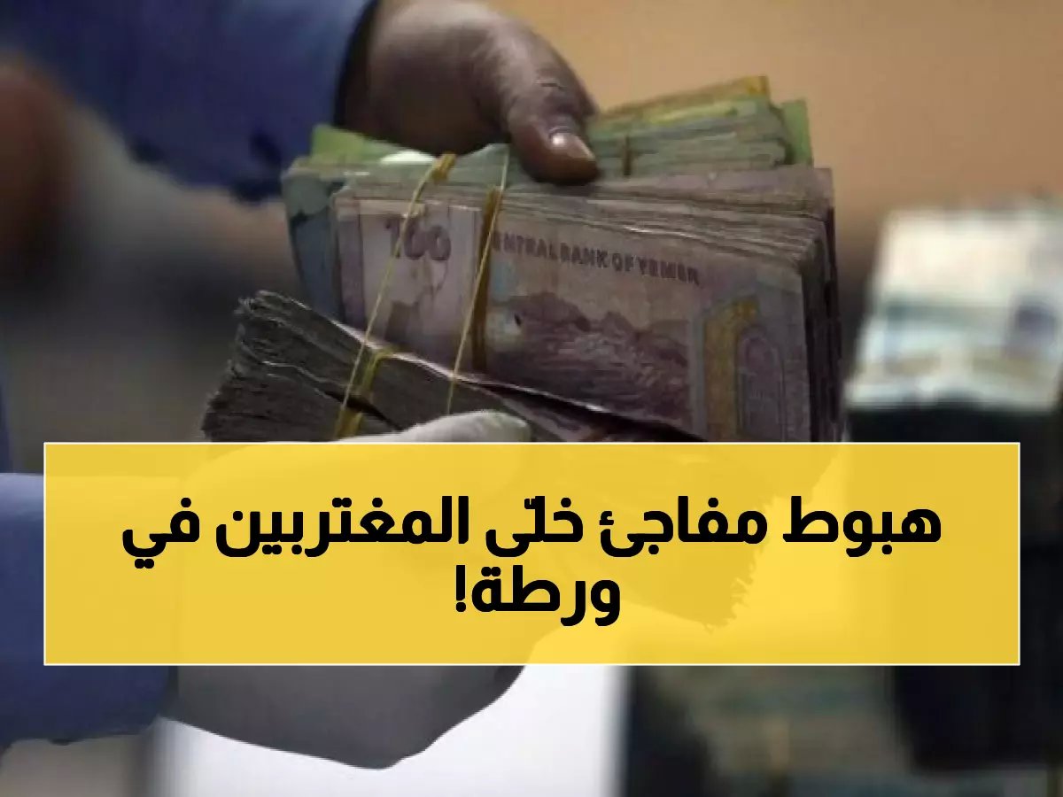  انهيار مفاجئ للريال السعودي أمام اليمني.. المغتربون في أزمة والأسعار تنهار!