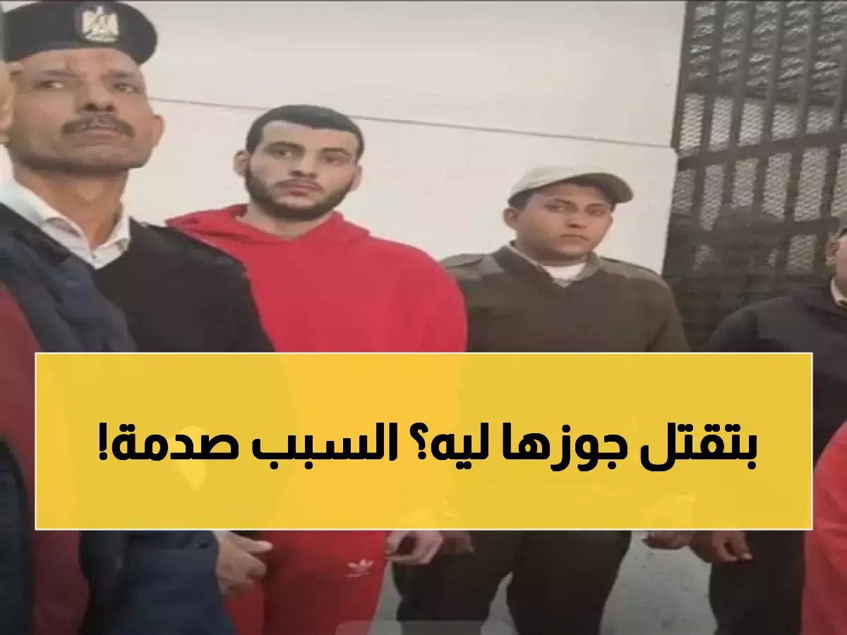  الزوجة تنهار أمام المحكمة... تفاصيل صادمة لجريمة قتل بالتواطؤ هزّت الدقهلية!