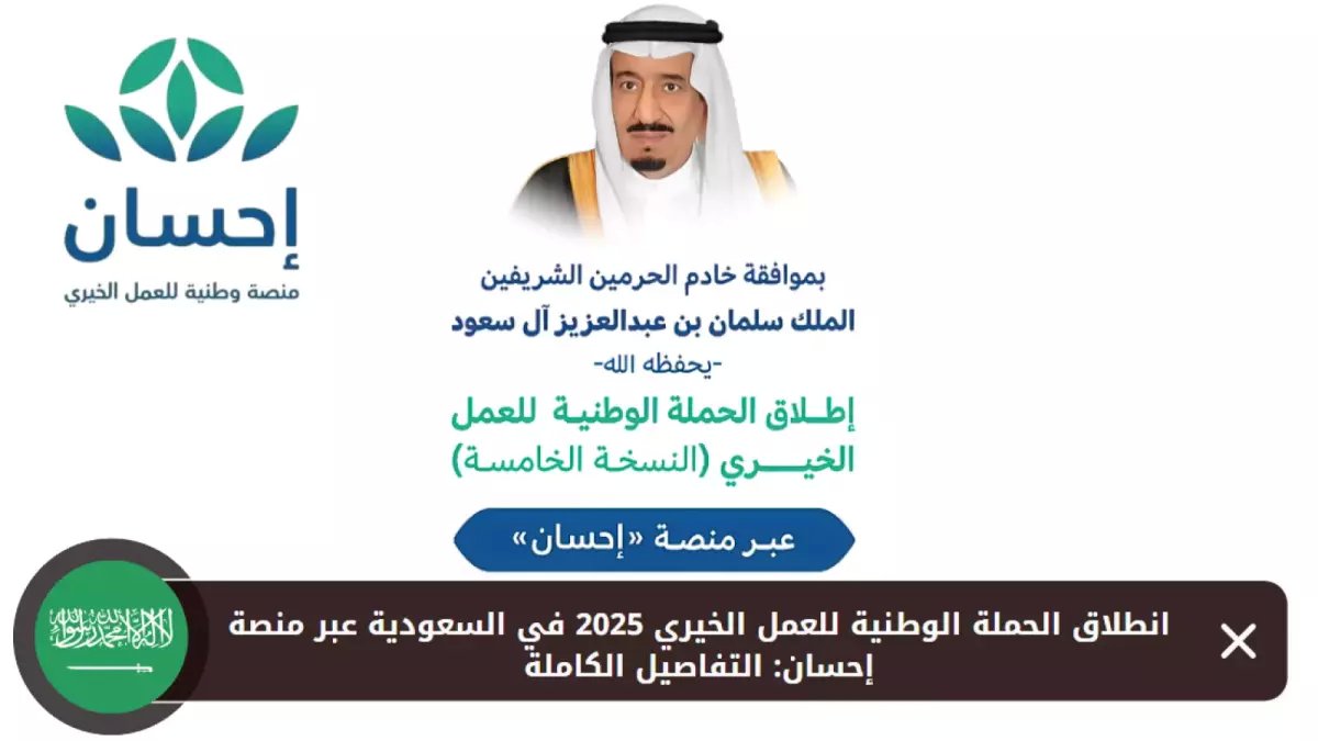 عاجل: الملك سلمان يُطلق "إحسان" الرمضانية... 330 مليون عملية تبرع تكشف الرقم الصادم!