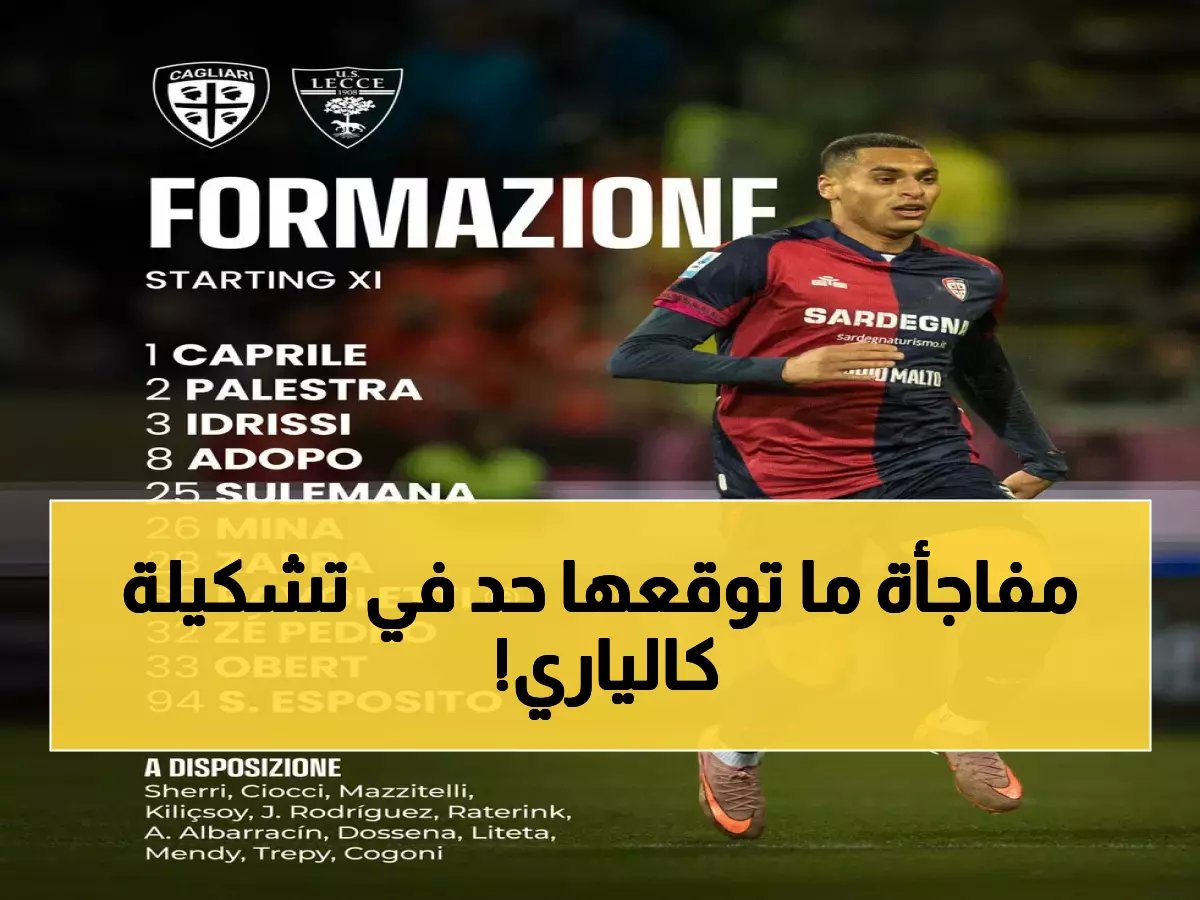  تشكيلة كالياري الصادمة ضد ليتشي - هل ستحسم المعركة في الدوري الإيطالي؟