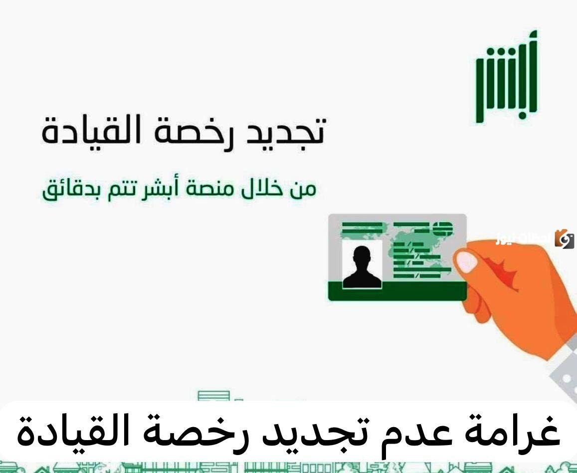 تجديد رخصة القيادة المنتهية في السعودية.. شروط وخطوات التجديد عبر أبشر 1447