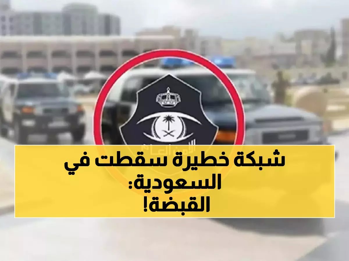  شرطة نجران تكشف شبكة دعارة خطيرة... القبض على 11 وافداً في عملية أمنية محكمة!