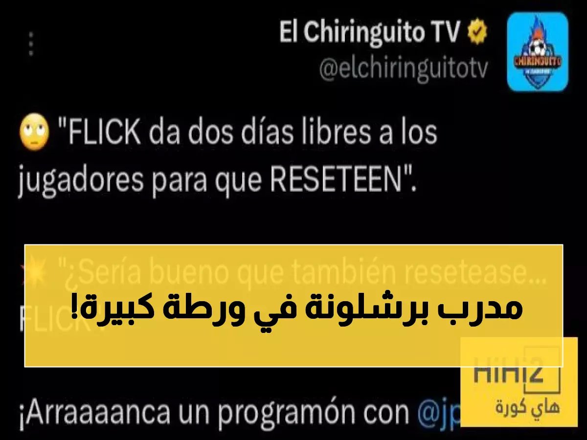  إعلامي كتالوني يجلد فليك علناً - هل يدفع برشلونة نحو الهاوية؟