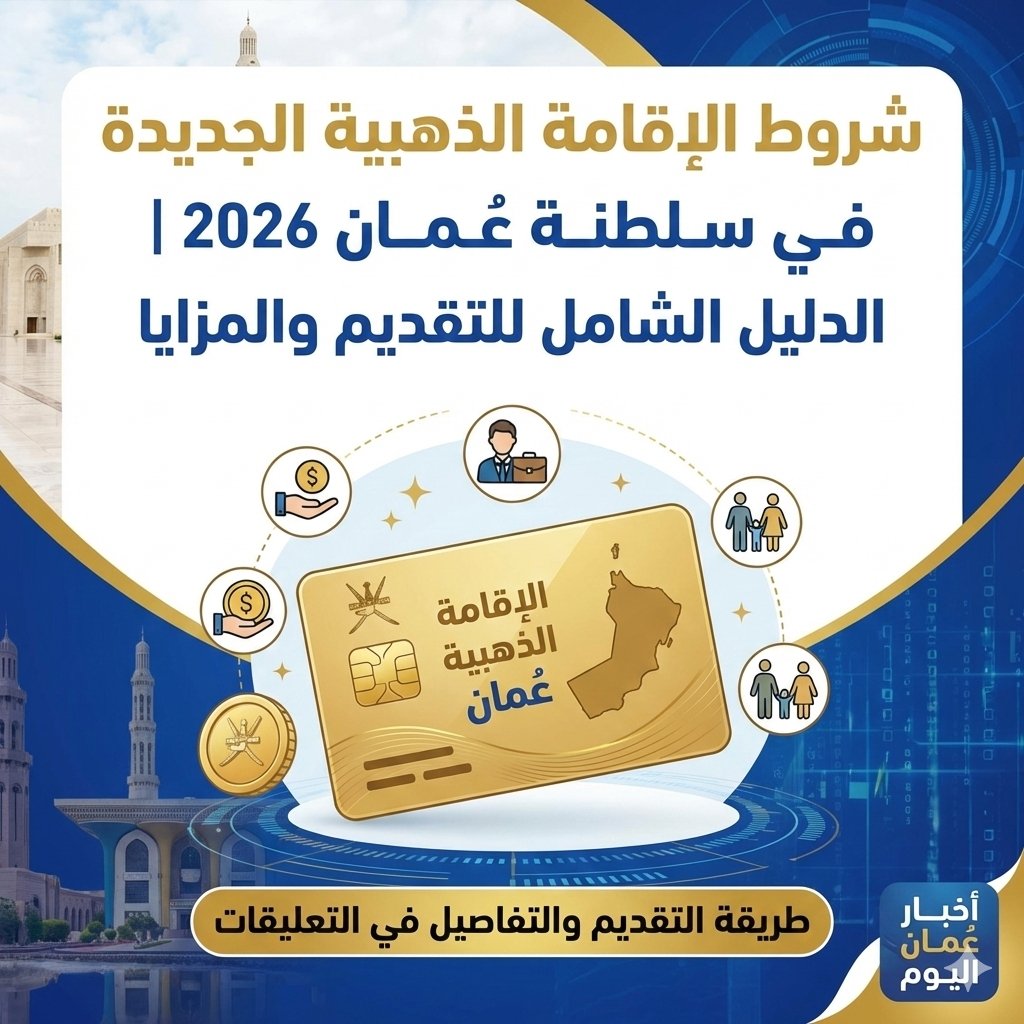 شروط الإقامة الذهبية الجديدة في سلطنة عُمان 2026 | الدليل الشامل للتقديم والمزايا