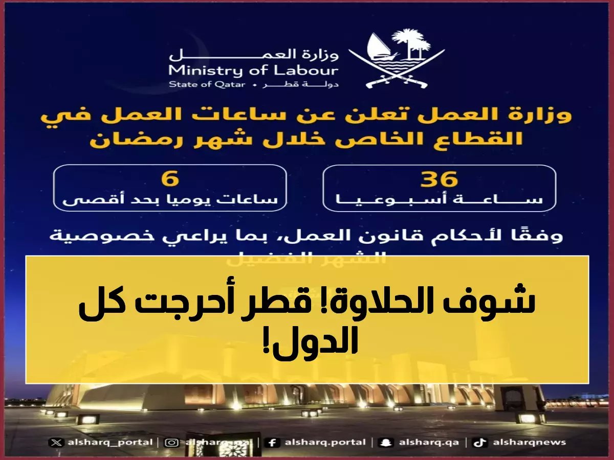  قطر تعلن قرارات ذهبية للموظفين في رمضان… 5 ساعات عمل فقط وامتياز خاص للأمهات!