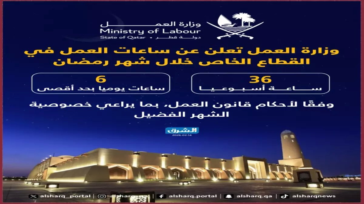 عاجل: قطر تعلن قرارات ذهبية للموظفين في رمضان… 5 ساعات عمل فقط وامتياز خاص للأمهات!