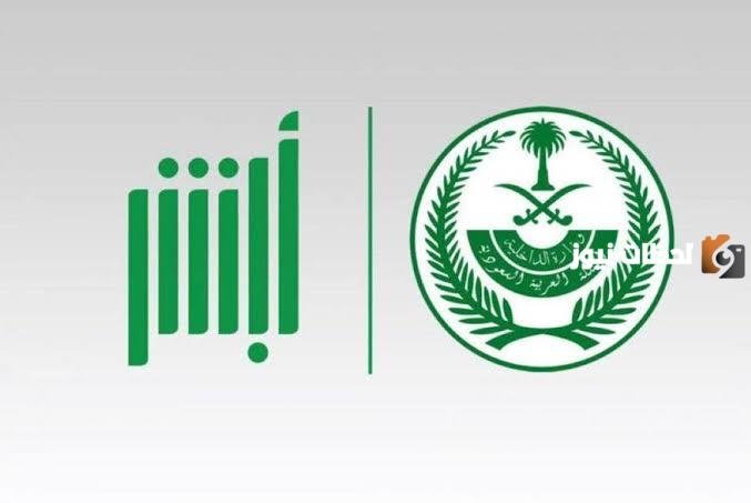 توضيح هام من منصة أبشر بشأن استرداد رسوم التوصيل 1447 هجريًا