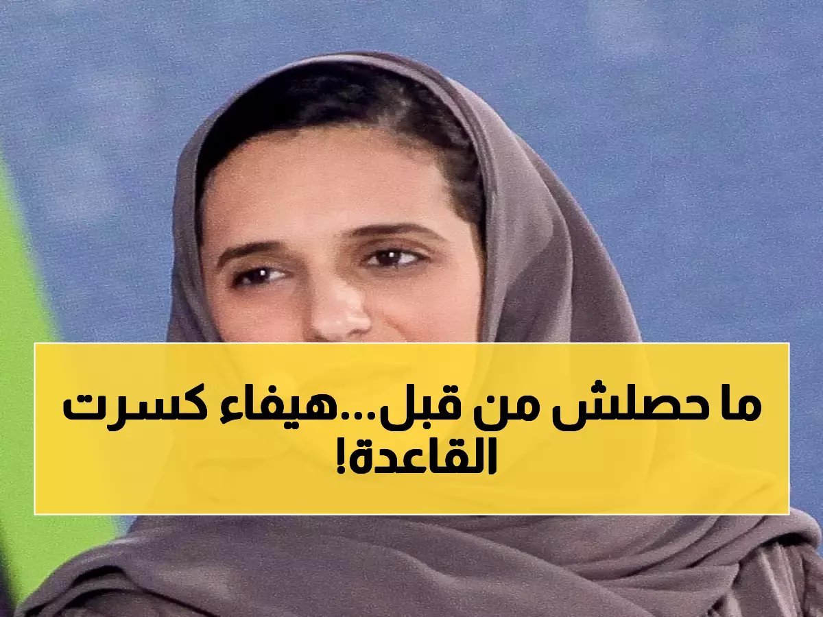 الأميرة هيفاء بنت محمد تحقق إنجازاً تاريخياً... أول امرأة بالمرتبة الممتازة في مجلس الوزراء!
