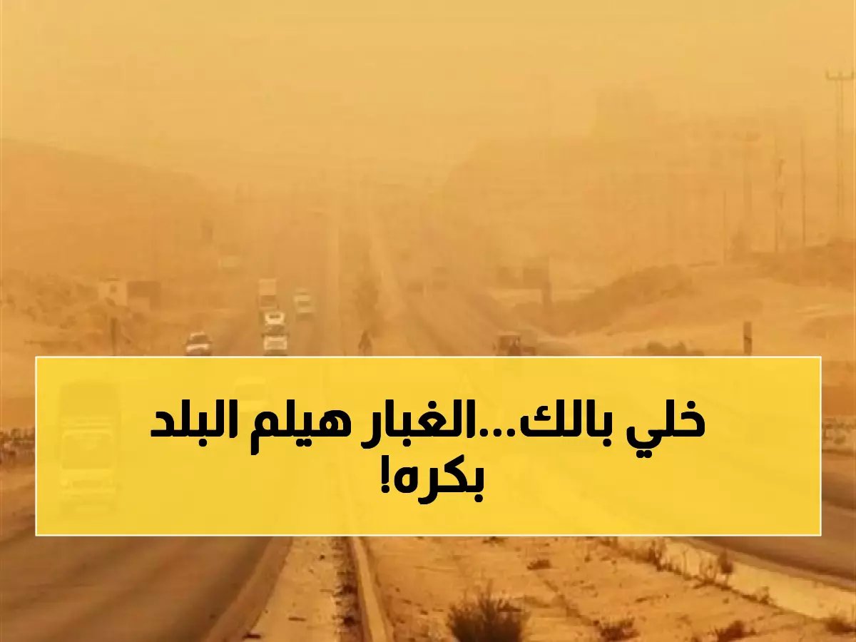  الأرصاد تحذر من عاصفة رملية تضرب 7 محافظات غداً... الرؤية ستنخفض لأقل من كيلومتر!
