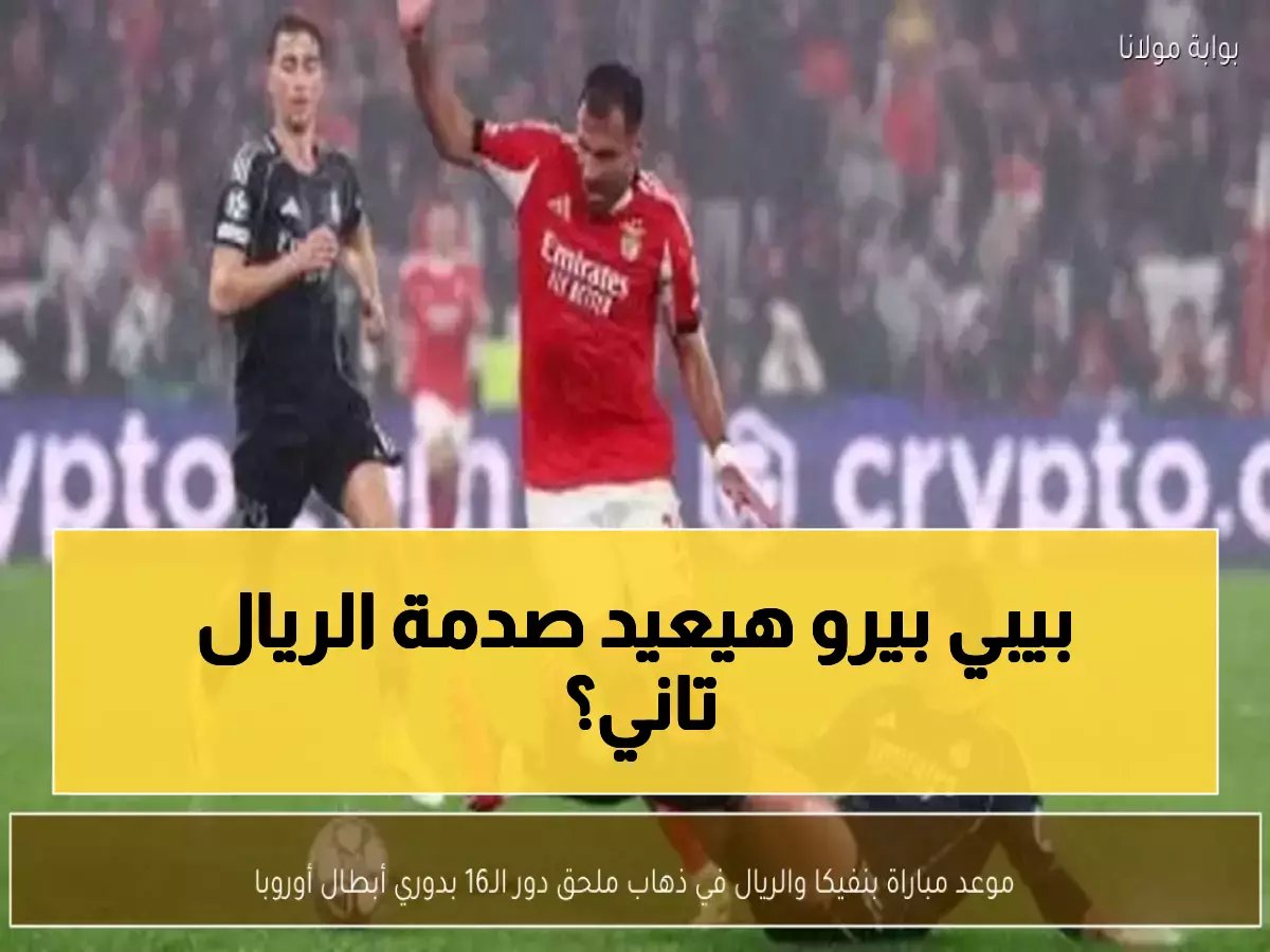  بنفيكا يستقبل ريال مدريد الليلة... هل يكرر البرتغاليون صدمة الـ4-2 التاريخية؟