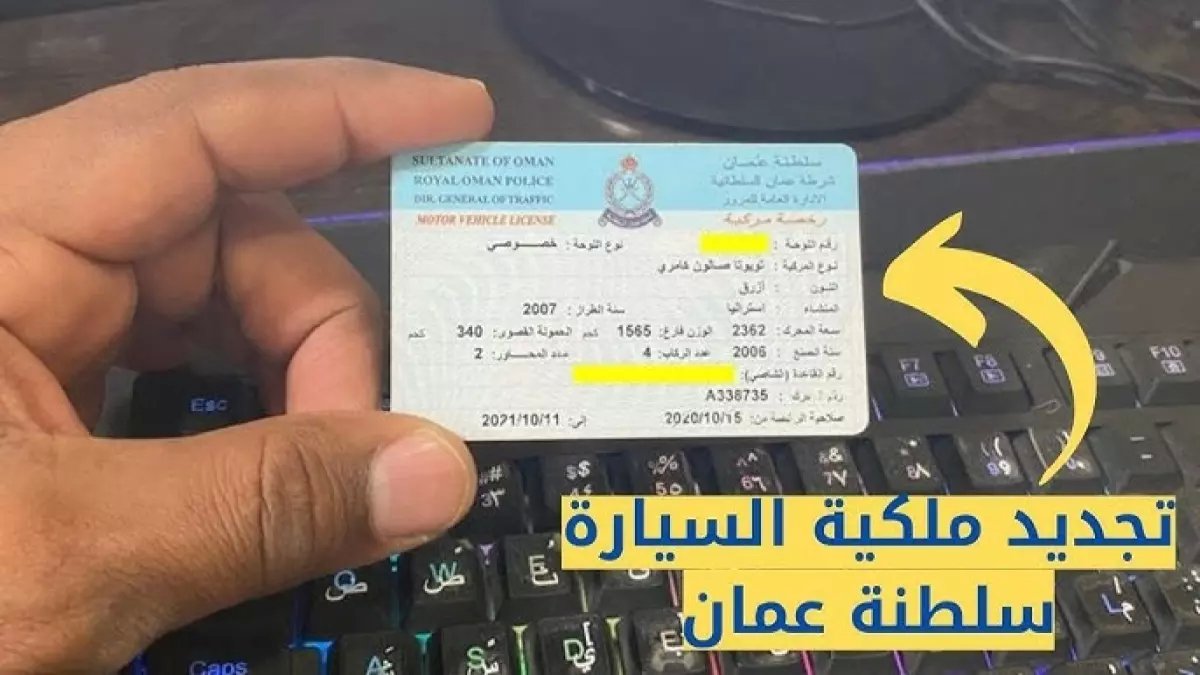 عاجل: سر جديد يهز مالكي السيارات في عُمان… التجديد أصبح خلال 3 دقائق فقط من هاتفك!
