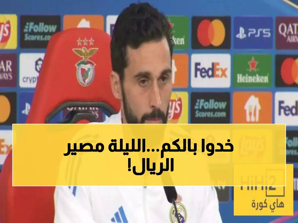  الشرط الوحيد الذي قد يحول موسم ريال مدريد من فشل إلى انتصار صاروخي... مصير الملكي يتحدد في 90 دقيقة!