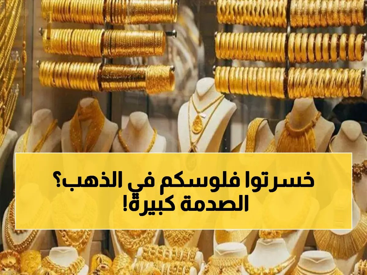  الذهب ينهار دون 5000 دولار لأول مرة… هل خسر المستثمرون المصريون مليارات الجنيهات؟