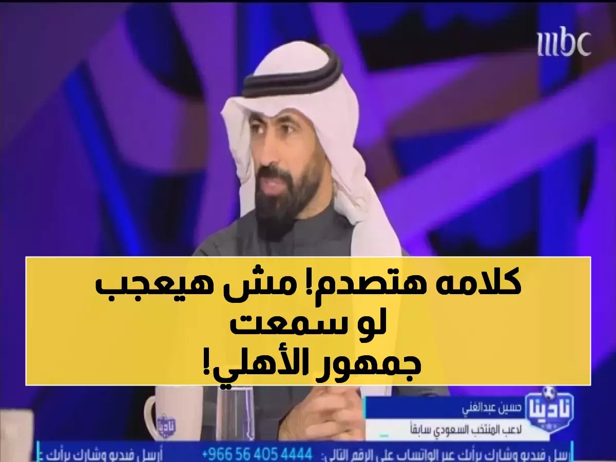  حسين عبد الغني يفجر مفاجأة مدوية عن الأهلي.. "الفوز مشوّه والأهداف مزعجة"!