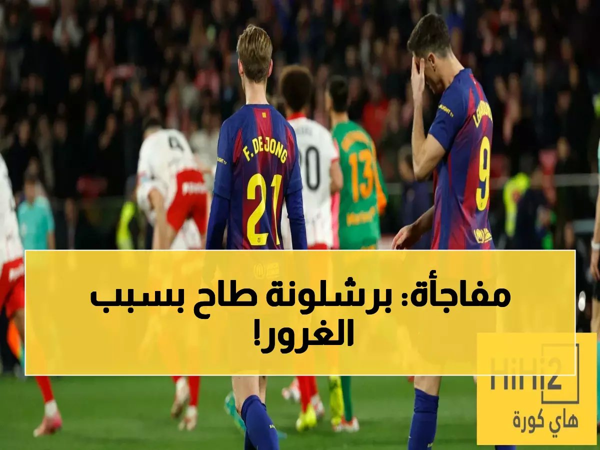  "برشلونة مغرور ومتعالي"... انتقادات نارية تهز الكتالوني بعد فضيحة جيرونا والسقوط المدوي!