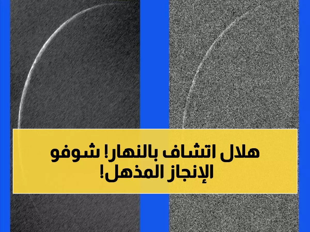 مرصد أبوظبي يحل المستحيل الفلكي... ويرصد هلال آخر شعبان 1447هـ لأول مرة في التاريخ نهارًا