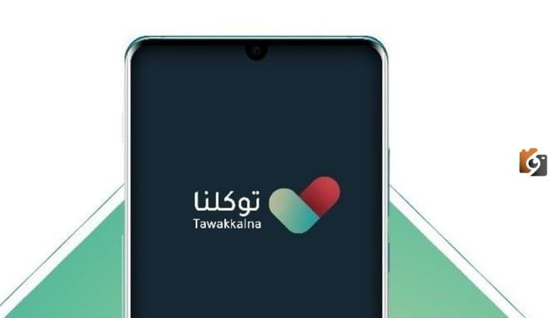 كيفية رفع شهادة التطعيم على توكلنا وأهم الشروط