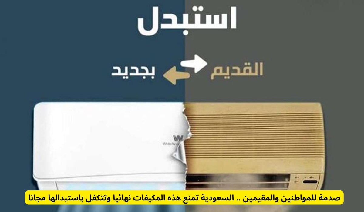 صدمة للمواطنين والمقيمين .. السعودية تمنع هذه المكيفات نهائيا وتتكفل باستبدالها مجانا