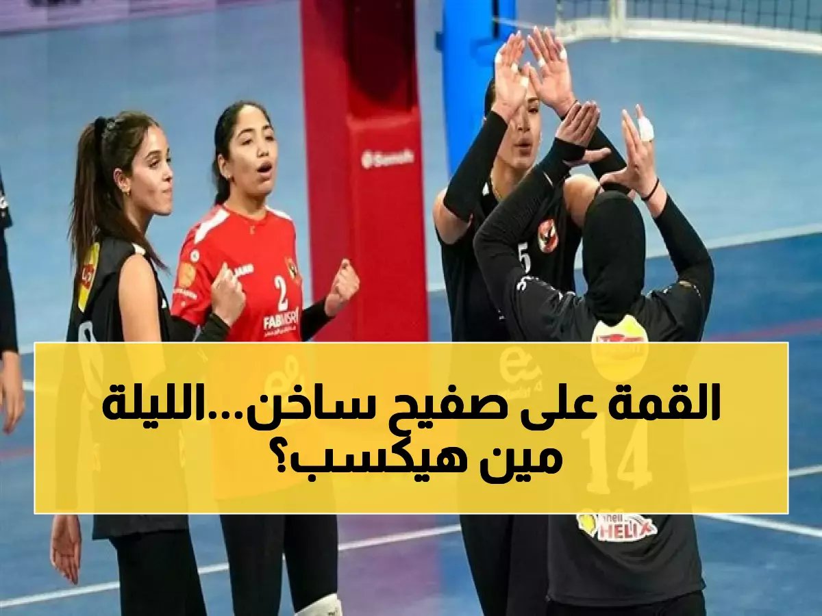  الأهلي والزمالك في معركة نارية الليلة... من سيخطف كأس السوبر أمام 50 مليون مشاهد؟