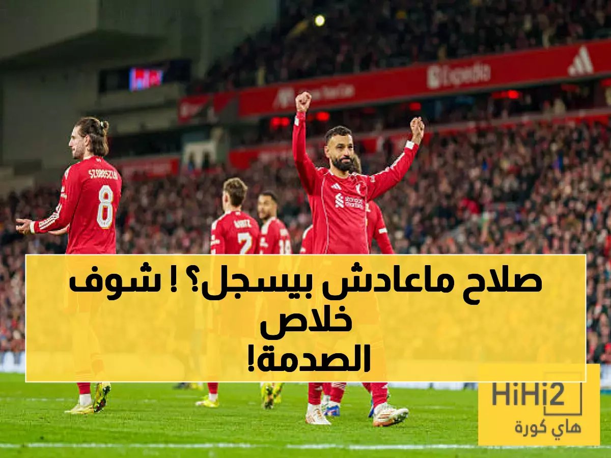  آلان شيرر يكشف التحول الخطير لمحمد صلاح مع ليفربول... هل انتهت أيام الأهداف؟!