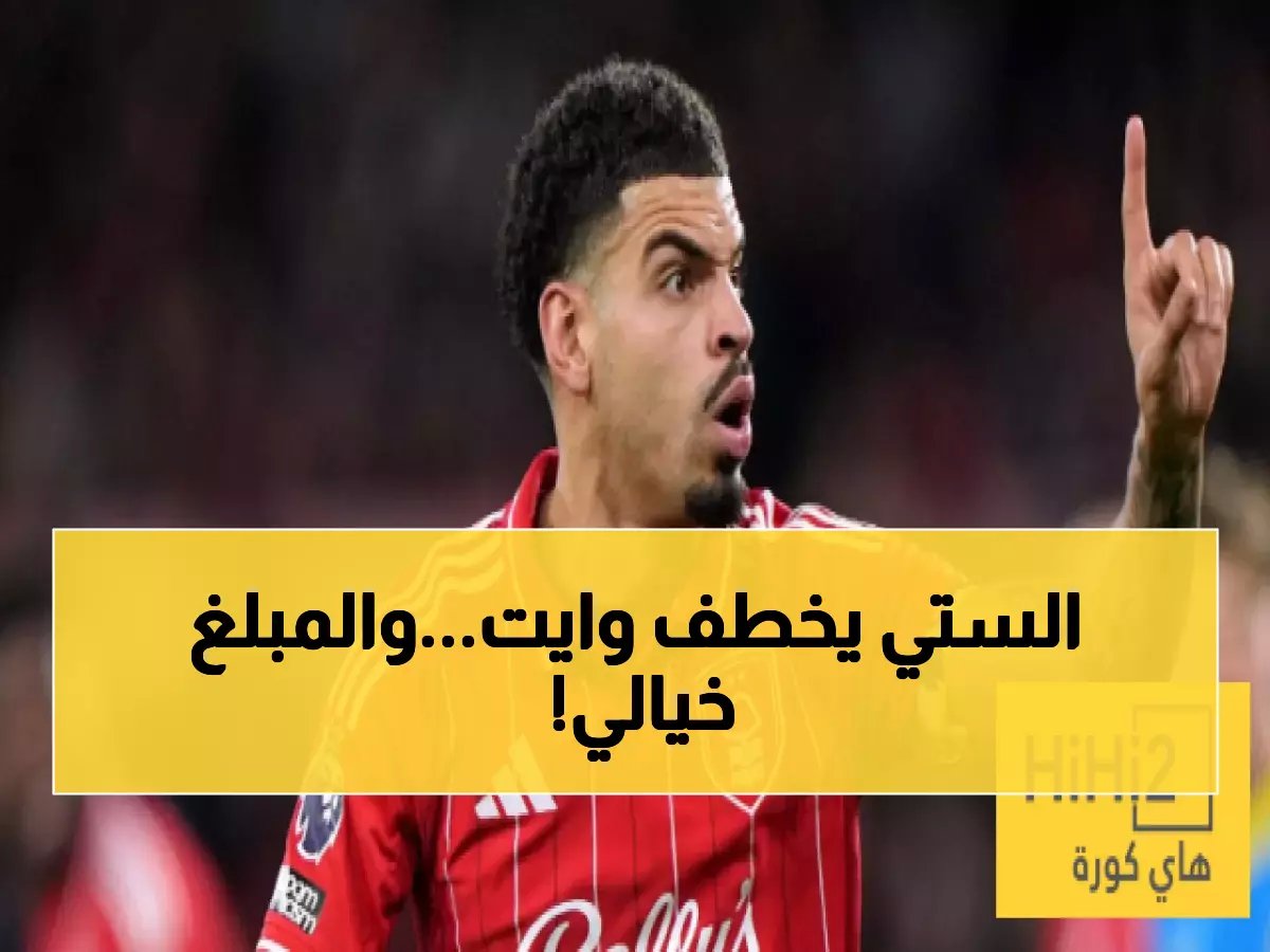  مانشستر سيتي يفجر مفاجأة بـ60 مليون جنيه لخطف جيبس وايت - الصفقة تهز إنجلترا!