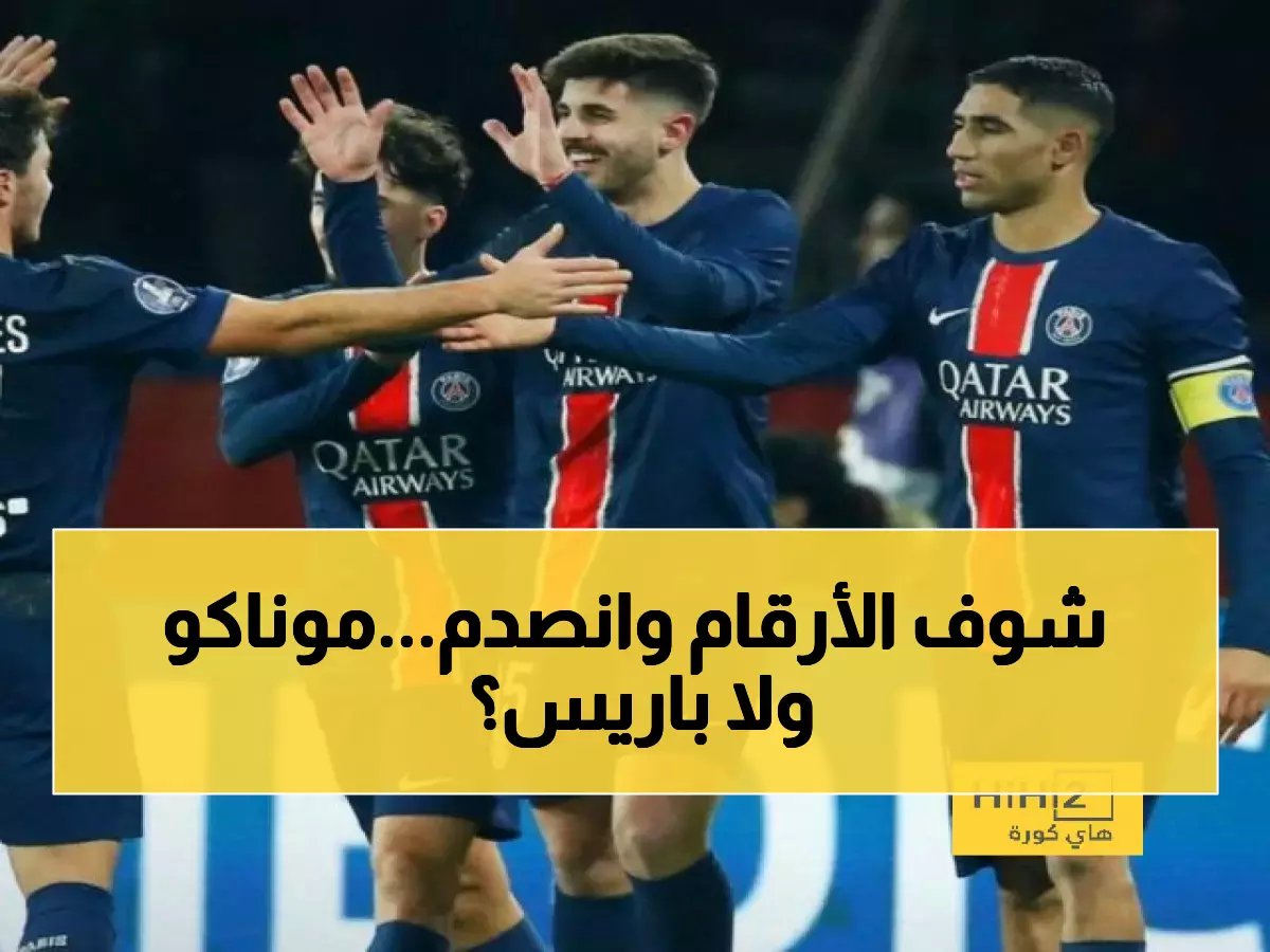  الأرقام الصادمة التي تكشف موازين القوة بين باريس وموناكو قبل الصدام الكبير!