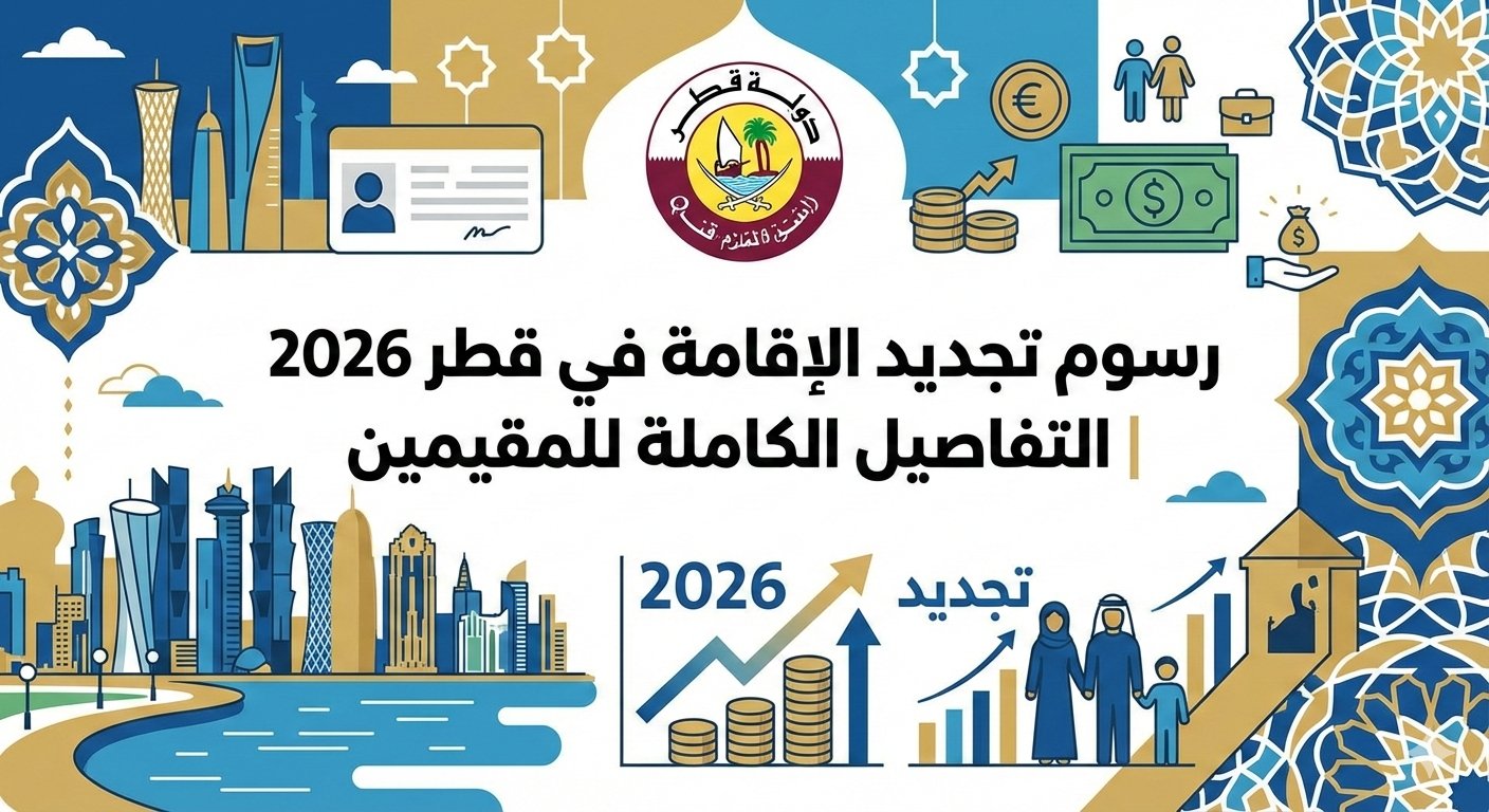 رسوم تجديد الإقامة في قطر 2026 | التفاصيل الكاملة للمقيمين