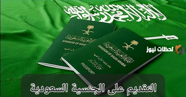 متطلبات وشروط الحصول على الجنسية السعودية 1447