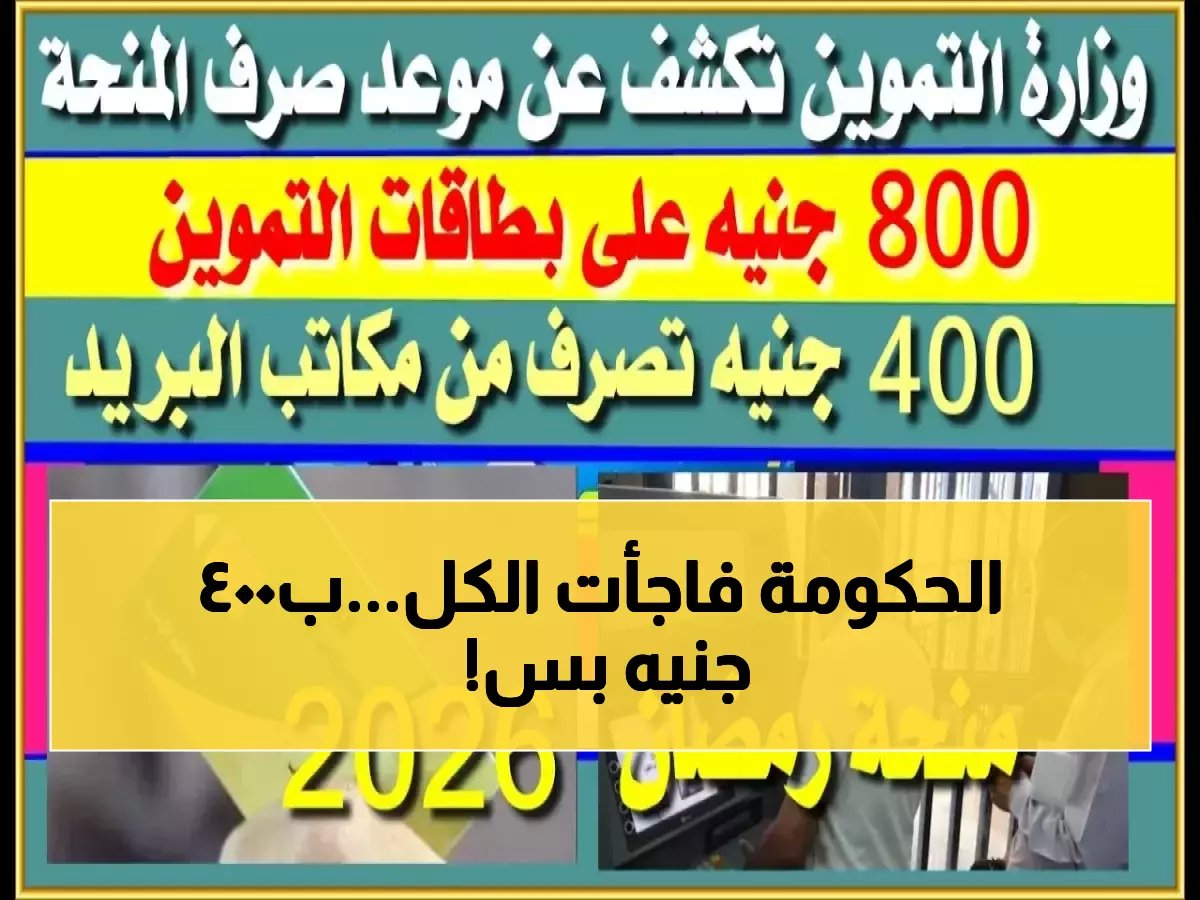  400 جنيه فقط هو الخيار الإنقاذي الاستراتيجي لهذه الفئات!