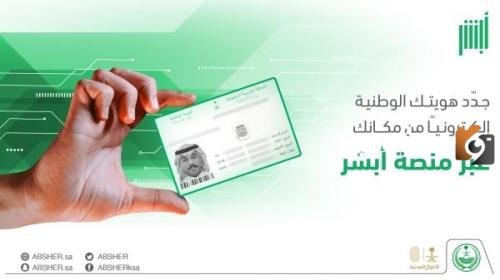 منصة أبشر absher.sa .. رسوم تجديد الهوية الوطنية إلكترونيًا السعودية 1447