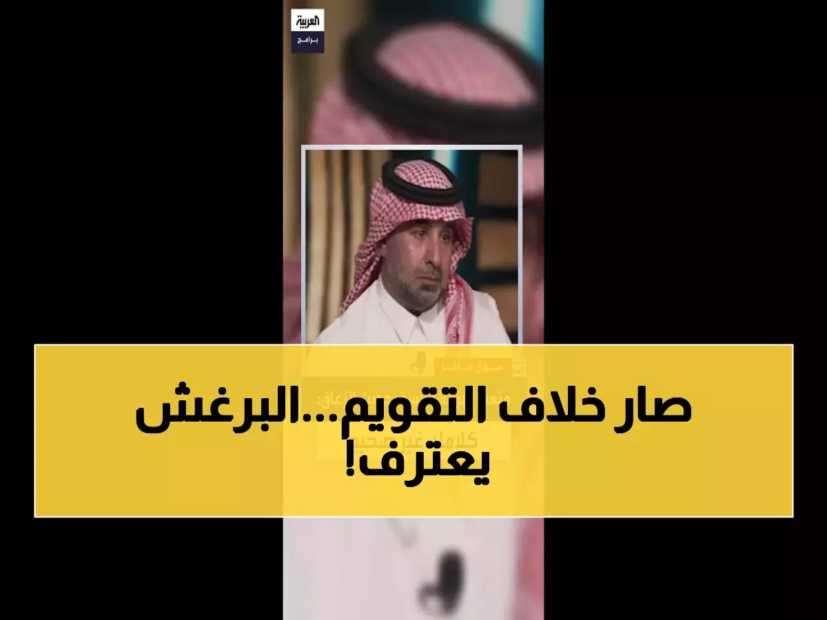  خبير الأهلة البرغش يفجر مفاجأة صادمة ضد الزعاق - "البشرية ليست مخطئة وأنا لست على صواب!"