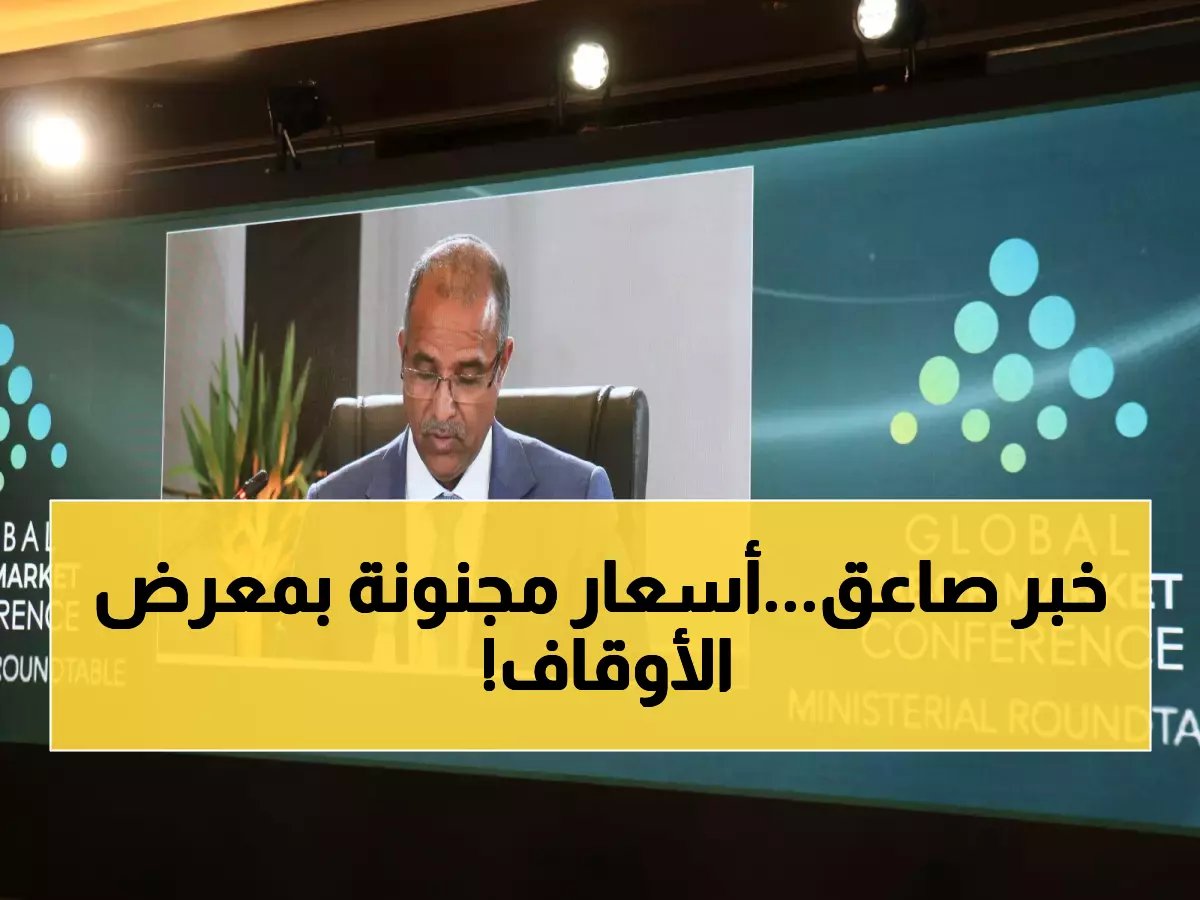  وزارة الأوقاف تصدم الجميع بمعرض "السلع بنصف الثمن" - العاملون يتهافتون والفرصة محدودة!
