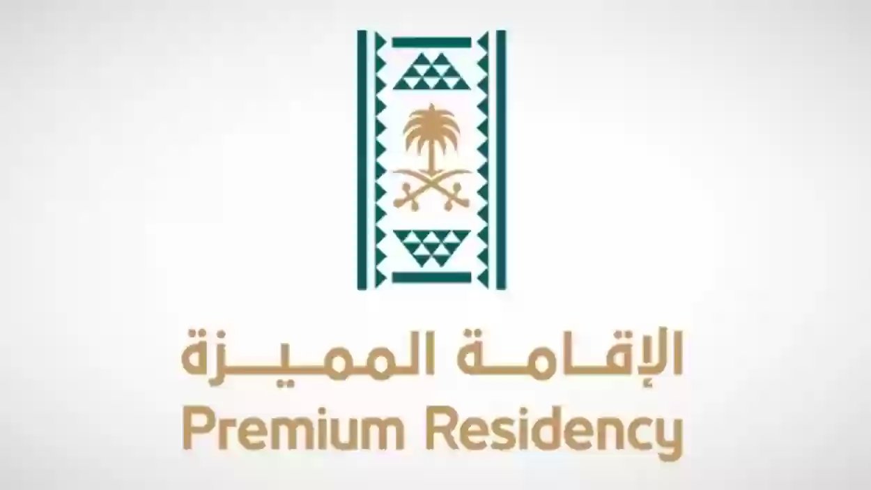 الشروط المحددة لحصول المقيمين على الإقامة المميزة بالمملكة السعودية 1447