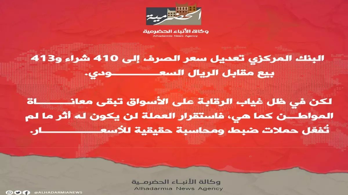 عاجل: صدمة أسعار الصرف في اليمن... الريال السعودي 410 في عدن و140 في صنعاء - ما السر وراء هذه الفجوة المرعبة؟
