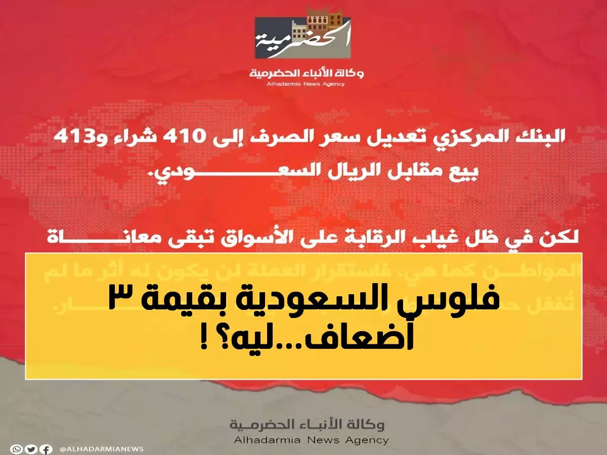  صدمة أسعار الصرف في اليمن... الريال السعودي 410 في عدن و140 في صنعاء - ما السر وراء هذه الفجوة المرعبة؟