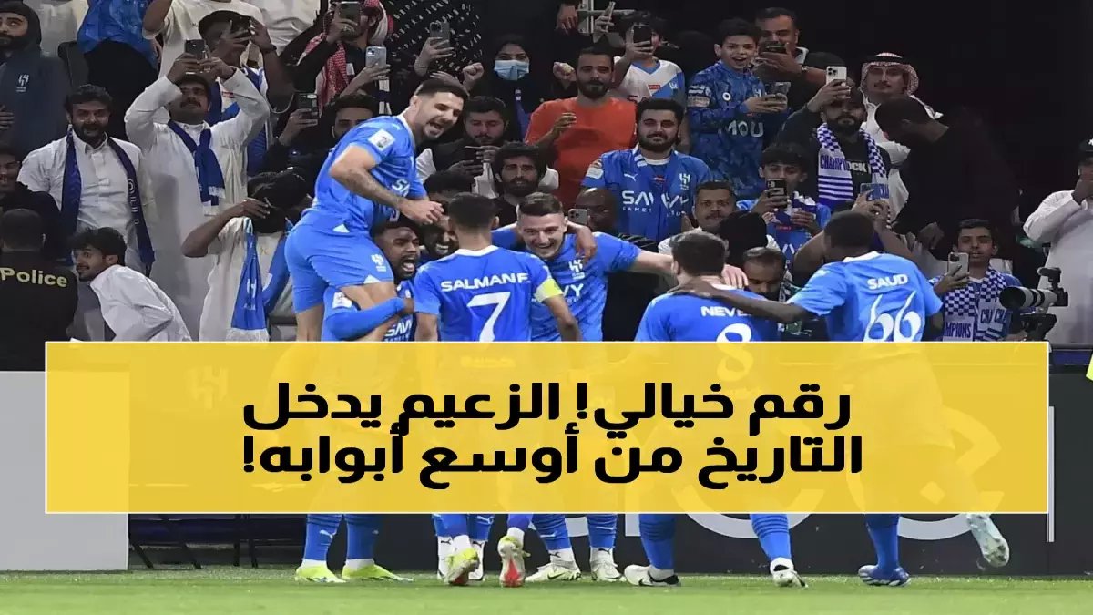 عاجل: الهلال يحطم الرقم القياسي العالمي... 32 مباراة بدون هزيمة تحت قيادة إنزاغي!