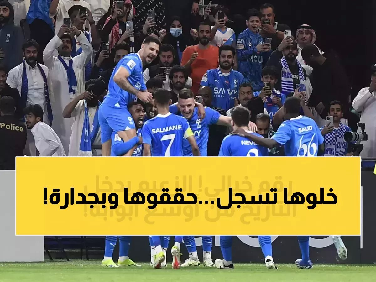  الهلال يحطم الرقم القياسي العالمي... 32 مباراة بدون هزيمة تحت قيادة إنزاغي!