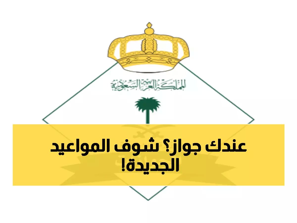  مواعيد جديدة للجوازات في رمضان 1447 - تحوّل كامل في الخدمات المقدمة لمراجعيها بكافة المناطق!