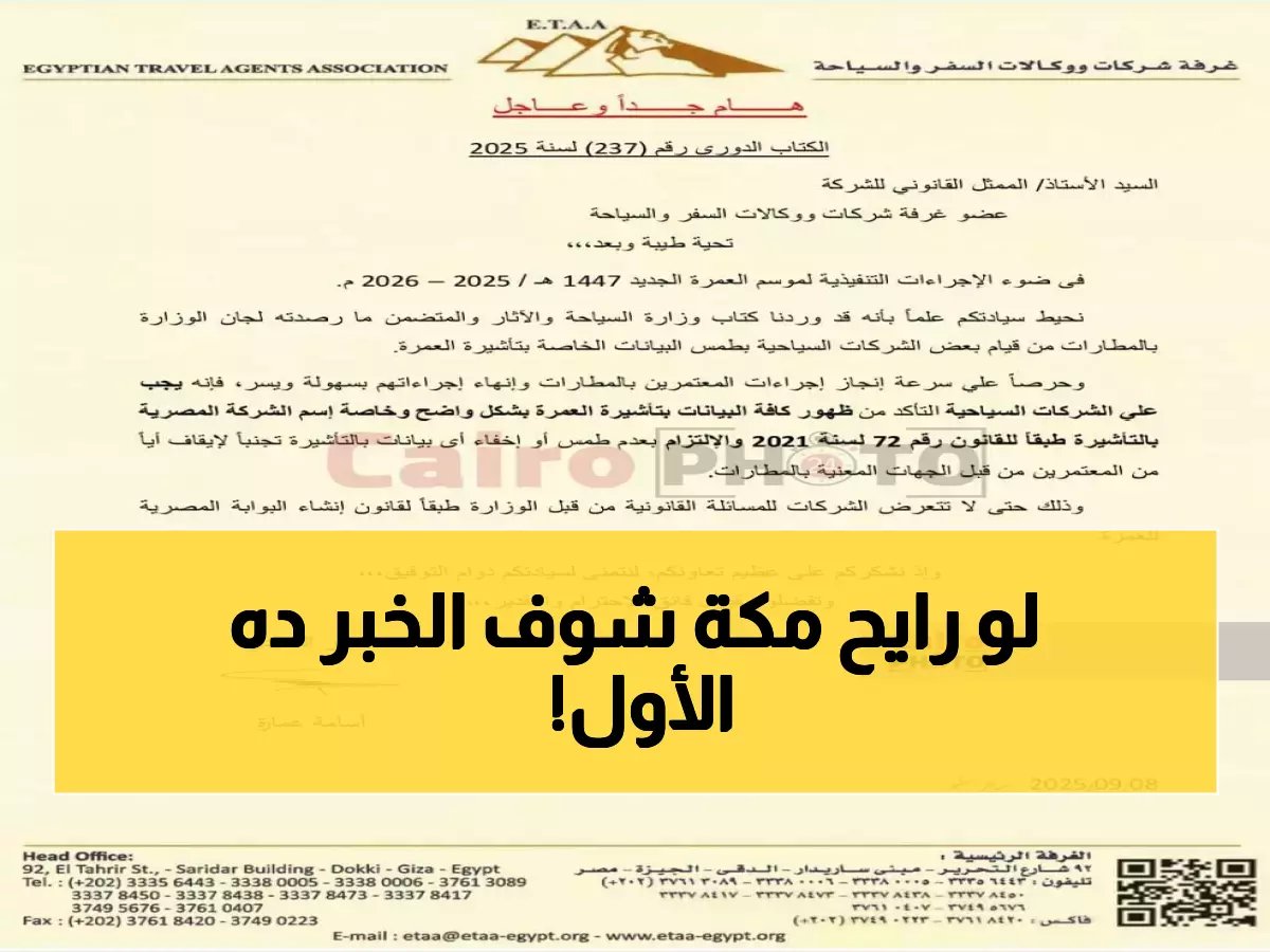  تحذير رسمي للمعتمرين - بدون هذا التصريح لن تسافر إلى مكة!