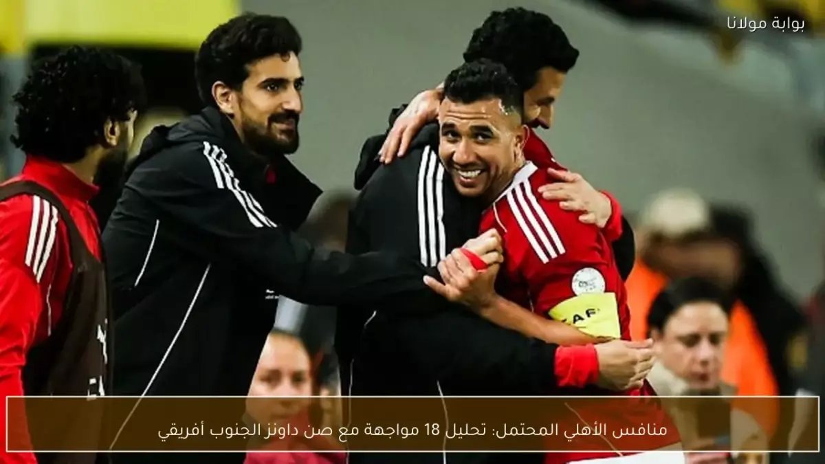 عاجل: قرعة نارية خلال ساعات تحدد مصير الأهلي مع صن داونز في مواجهة 18 مباراة تاريخية!