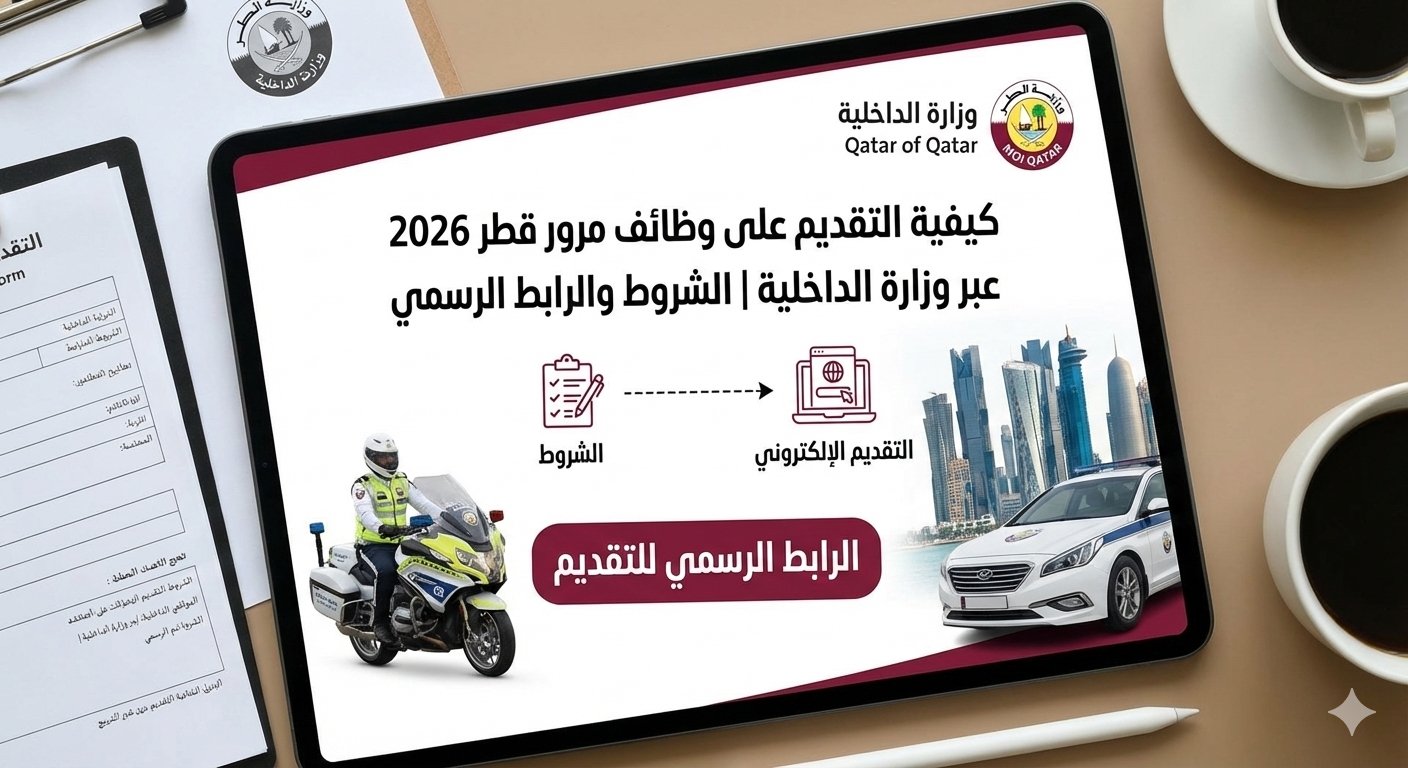 كيفية التقديم على وظائف مرور قطر 2026 عبر وزارة الداخلية للقطريين والغير قطريين | الشروط والرابط الرسمي
